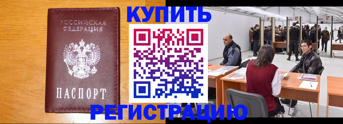 временная регистрация купить в Курске